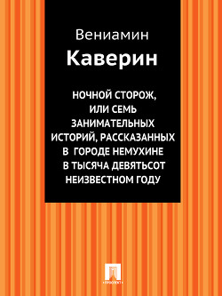 Книга Ночной сторож, или семь занимательных историй, рассказанных в городе Немухине в тысяча девятьсот неи