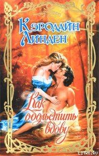 Книга Как обольстить вдову