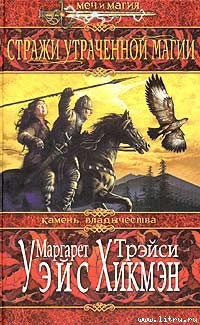 Книга Стражи утраченной магии