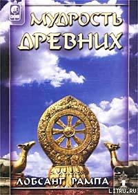 Книга Мудрость древних. (WISDOM OF THE ANCIENTS)