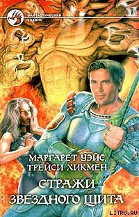 Книга Стражи Звездного Щита