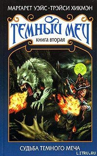 Книга Судьба Темного Меча