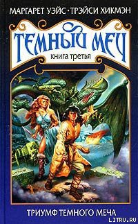Книга Триумф Темного Меча