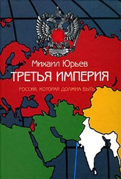 Книга Третья Империя
