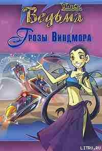 Книга Дружба творит чудеса. Грозы Виндмора