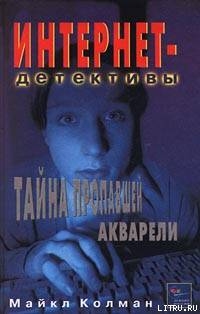 Книга Тайна пропавшей акварели