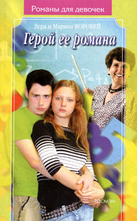 Книга Герой ее романа