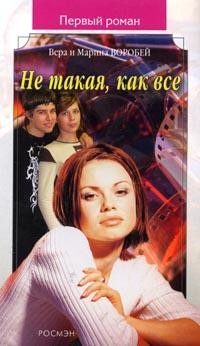 Книга Не такая, как все