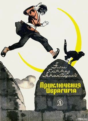 Читать онлайн книгу Приключения Ибрагима автор Атакишиев Али Саттар Книга Приключения Ибрагима