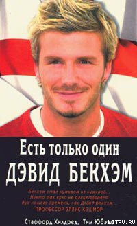 Книга Есть только один Дэвид Бекхэм