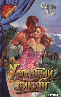 Книга Холодный викинг