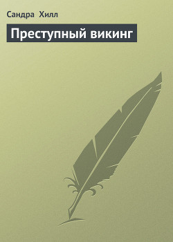 Книга Преступный викинг