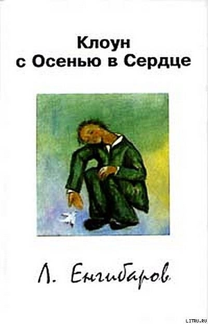 Книга Клоун с Осенью в Сердце