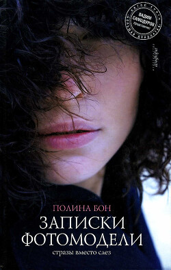 Книга Записки фотомодели. Стразы вместо слез