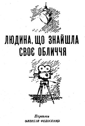 Людина, що знайшла своє обличчя - i_004.png