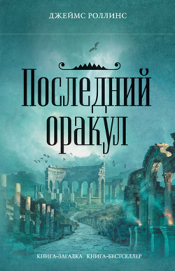 Книга Последний оракул