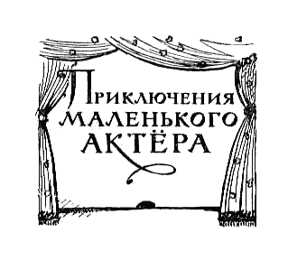 Дом с волшебными окнами. Повести - i_003.png