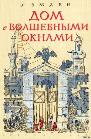 Книга Дом с волшебными окнами. Повести
