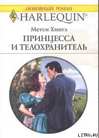 Читать онлайн книгу Принцесса и телохранитель автор Хингл Метси Книга Принцесса и телохранитель