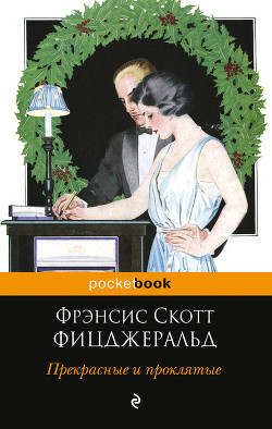 Книга Прекрасные и проклятые