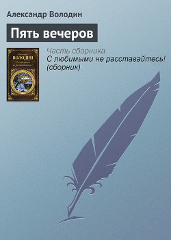 Книга Пять вечеров