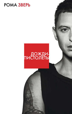 Книга Дожди-пистолеты