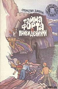 Книга Тайна домика на утёсе