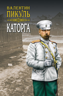 Книга Каторга