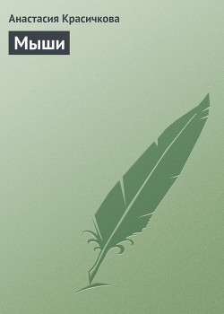 Книга Мыши