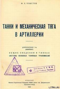 Книга Танки и механическая тяга в артиллерии