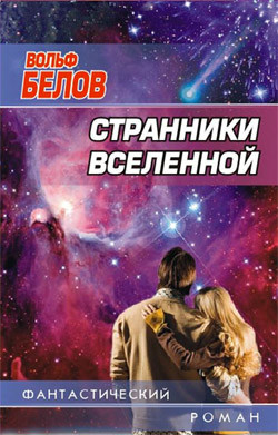 Читать онлайн книгу Странники вселенной автор Белов Вольф Сигизмундович Книга Странники вселенной