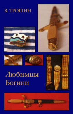 Книга Любимцы Богини