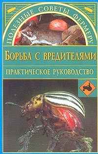 Книга Борьба с вредителями