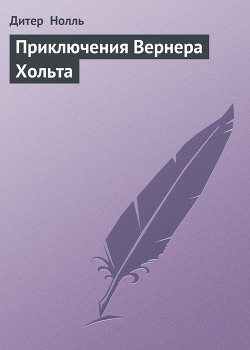 Книга Приключения Вернера Хольта. Возвращение
