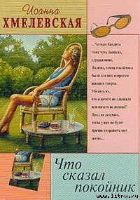 Книга Что сказал покойник