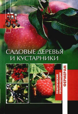 Книга Садовые деревья и кустарники