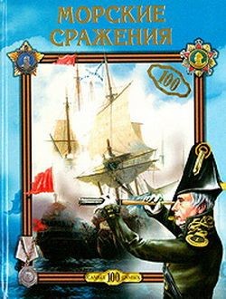 Книга Морские сражения