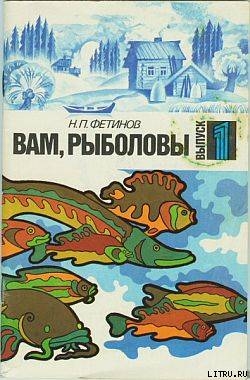 Книга Вам, рыболовы. Выпуск 1