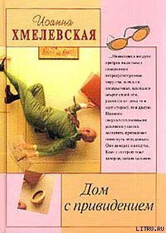 Книга Дом с привидением