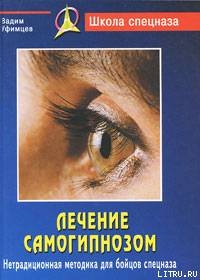 Читать онлайн книгу Лечение самогипнозом. Нетрадиционная методика для бойцов спецназа автор Уфимцев Вадим Книга Лечение самогипнозом. Нетрадиционная методика для бойцов спецназа