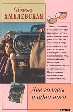 Книга Две головы и одна нога