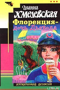 Книга Флоренция — дочь Дьявола