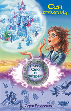 Серия книг Пегги Сью и призраки