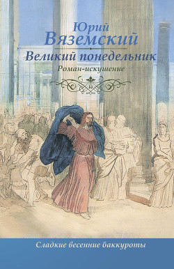 Книга Сладкие весенние баккуроты. Великий понедельник