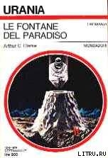 Книга Le fontane del Paradiso