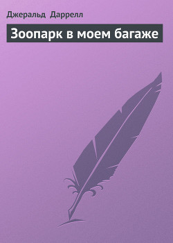 Книга Зоопарк в моем багаже