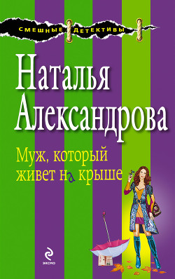 Книга Кот в мешке (Муж, который живет на крыше)