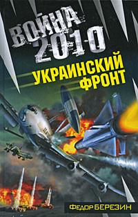 Книга Война 2010: Украинский фронт