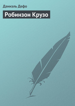 Книга Робинзон Крузо (адаптированный вариант для детей)