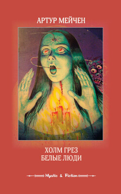 Книга Холм грез. Белые люди (сборник)